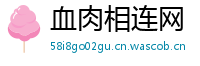 血肉相连网